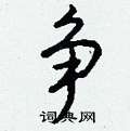 寓楷書怎么寫好看_寓硬筆楷書書法_寓鋼筆楷書字帖