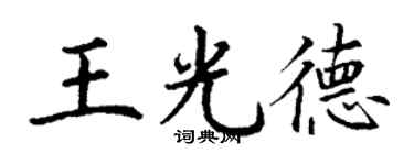 丁謙王光德楷書個性簽名怎么寫