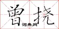 黃華生曾撓楷書怎么寫