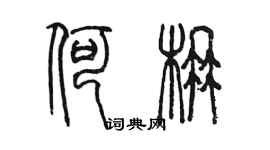 陳墨何楠篆書個性簽名怎么寫