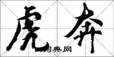 胡問遂虎奔行書怎么寫