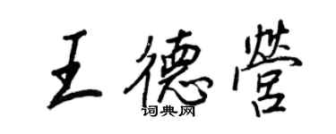 王正良王德營行書個性簽名怎么寫