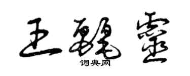 曾慶福王麗靈草書個性簽名怎么寫