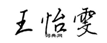 王正良王怡雯行書個性簽名怎么寫