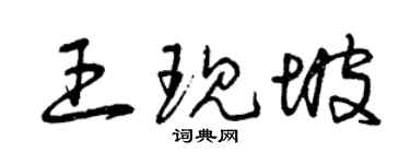 曾慶福王現坡草書個性簽名怎么寫