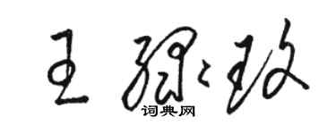 駱恆光王綠玫草書個性簽名怎么寫