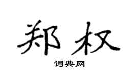 袁強鄭權楷書個性簽名怎么寫
