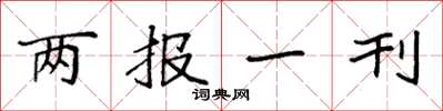 袁強兩報一刊楷書怎么寫