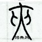 歷培堅寫的硬筆篆書夾