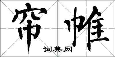 翁闓運簾帷楷書怎么寫