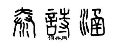 曾慶福秦詩涵篆書個性簽名怎么寫
