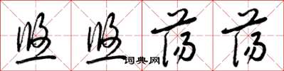 梁錦英悠悠蕩蕩草書怎么寫