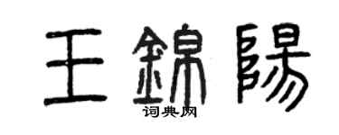 曾慶福王錦陽篆書個性簽名怎么寫