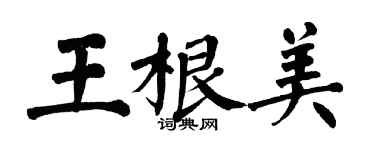 翁闓運王根美楷書個性簽名怎么寫