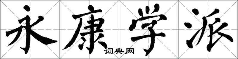 翁闓運永康學派楷書怎么寫