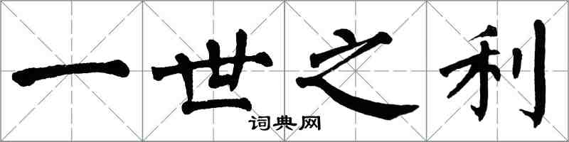 翁闓運一世之利楷書怎么寫