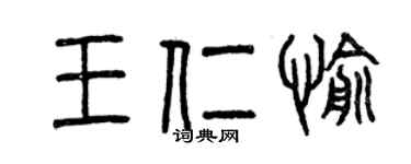 曾慶福王仁愉篆書個性簽名怎么寫