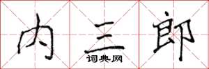 侯登峰內三郎楷書怎么寫