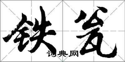 胡問遂鐵瓮行書怎么寫