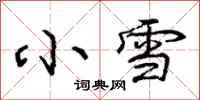 龐中華小雪行書怎么寫