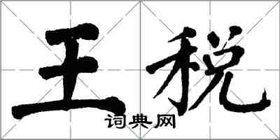 翁闓運王稅楷書怎么寫