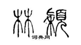 陳聲遠林穎篆書個性簽名怎么寫