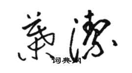 駱恆光葉潔草書個性簽名怎么寫