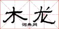 曾慶福木龍隸書怎么寫