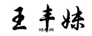 胡問遂王豐妹行書個性簽名怎么寫