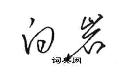 駱恆光白岩草書個性簽名怎么寫