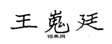 袁強王嵬廷楷書個性簽名怎么寫