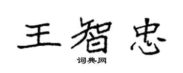 袁強王智忠楷書個性簽名怎么寫