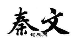 胡問遂秦文行書個性簽名怎么寫