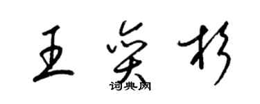 梁錦英王奕杉草書個性簽名怎么寫