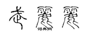 陳聲遠武麗麗篆書個性簽名怎么寫