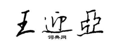 王正良王迎亞行書個性簽名怎么寫