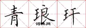田英章青琅玕楷書怎么寫