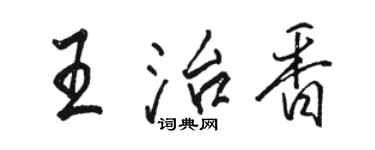 駱恆光王治香行書個性簽名怎么寫