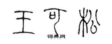 陳聲遠王可松篆書個性簽名怎么寫