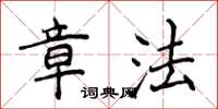 侯登峰章法楷書怎么寫