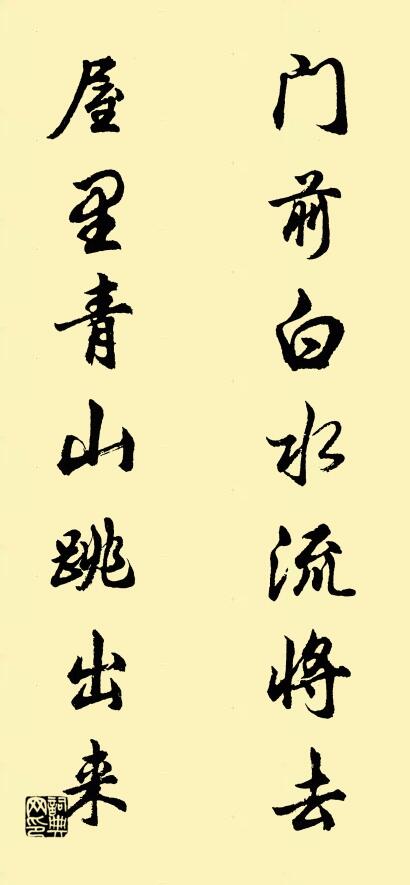 門前白水流將去; 屋裡青山跳出來。怎么寫好看