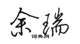 駱恆光余瑞行書個性簽名怎么寫