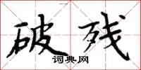 周炳元破殘楷書怎么寫