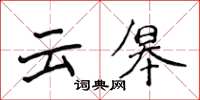 侯登峰雲皋楷書怎么寫