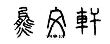 曾慶福熊文軒篆書個性簽名怎么寫