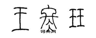 陳墨王冬珏篆書個性簽名怎么寫