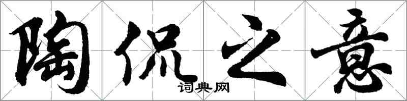 胡問遂陶侃之意行書怎么寫