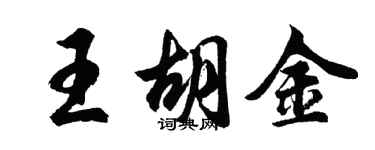 胡問遂王胡金行書個性簽名怎么寫
