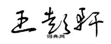 曾慶福王彭軒草書個性簽名怎么寫