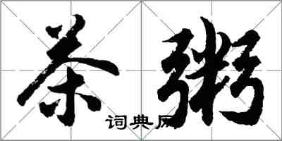 胡問遂茶粥行書怎么寫